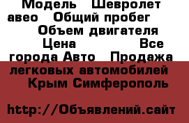  › Модель ­ Шевролет авео › Общий пробег ­ 52 000 › Объем двигателя ­ 115 › Цена ­ 480 000 - Все города Авто » Продажа легковых автомобилей   . Крым,Симферополь